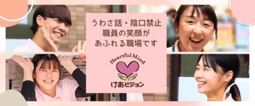 けあビジョンは「うわさ話・陰口禁止」の職場です。
職員が幸せを感じていなければならないと考えます。