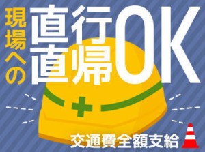 直行直帰OK！
その他、送迎のある現場もあるので安心♪