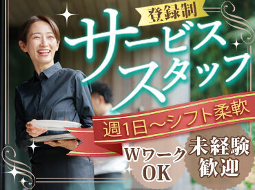 ＼サービススタッフ大募集！／
週1日～OKでシフトも融通♪
アルバイトデビューも大歓迎◎
副業・Wワークにもピッタリ！