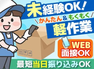 ＜オンライン面談でお仕事決定！＞
事前に職場見学もできて安心◎
全国各地でお仕事が探せます★