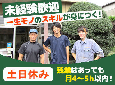 現在20代～60代までの男性活躍中♪
お休みがしっかりあり、残業も少なめ◎
プライベートの時間を大事にしながら働けると好評です