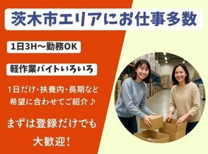 茨木市で選べる軽作業バイト♪単発1日～長期までOK！学生・主婦(夫)・Wワーク歓迎！まずは登録だけでも◎