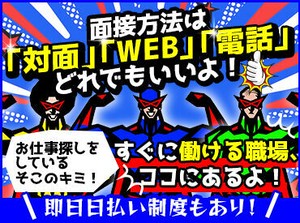 ≪お電話でラクラク応募＆質問≫
午前に【応募】⇒午後【面接】も可！
気になることがあれば電話で質問もOK♪