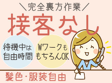 ■ 未経験さんも大歓迎 ■
特別な経験・スキルは不要です♪
待機時間＝自由時間
勉強や読書、動画視聴OK♪