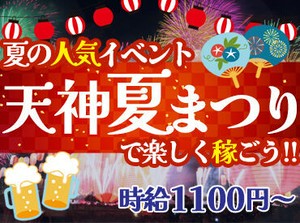 ＼夏の恒例イベント／
天神夏まつりのスタッフ大募集(/・ω・)/★楽しく働いて稼ぎたい人、必見です◎