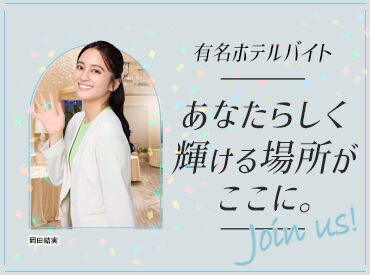 未経験スタート大歓迎！
まわりの先輩がしっかりサポートしますので、ご安心ください◎