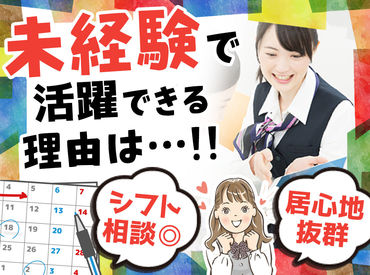 ＼選べる働き方が魅力!!／
学生・主婦(夫)・Wワーカーさんと幅広く歓迎♪
「扶養内」「学校終わり」「Wワーク」もOK!