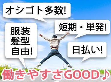 ＜ラクラクお仕事探し＆お休みも自由自在♪＞　働ける日を事前にスケジュール登録しておけば、あとは自動的にお仕事ご案内OK！