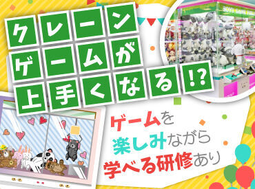 研修は楽しみながら！働きながらクレーンゲームが上手くなっちゃうので、将来プライベートで役立っちゃうかも！？