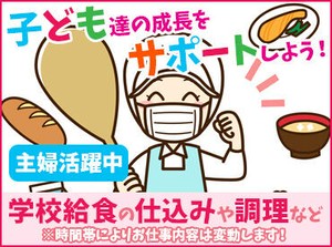 美味しくて、栄養満点の給食を一緒に提供しましょう♪
子どもたちの成長をサポートできる、やりがいあるお仕事★