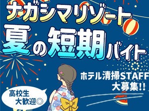 お昼すぎにはお仕事終了★
かけもちバイトで忙しい方や
夏休みはしっかり遊びたい方も安心◎