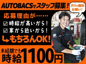 くるまの知識不要！
お仕事内容は「補助」メイン♪

応募理由が、
「時給が高いから！」
「家から近いから！」
もちろんOKです◎