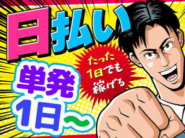 ★全額日払いOK★
「急な出費が…」そんなときも安心！