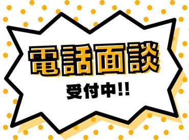 「冬休みだけ働きたい」
「期間限定でサクッと稼ぎたい」
という方にピッタリ！
電話面談も受け付けています◎