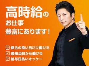 1日からお仕事可能なので、働きやすい＆始めやすい♪
しかも、<<最短即日払い有>>だから、
急な出費があっても安心◎