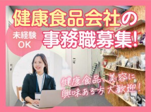 いきなり全てをお任せすることはありません！
ファイリング等の簡単な作業から始めていき、
少しずつ業務の幅を広げましょう☆