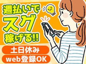 ＼社員登用制度あり／
頑張り次第で”正社員”を目指せます◎
長期で腰を据えて働きたい方必見♪