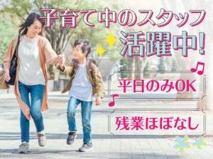 曜日不問で働きやすさ抜群！子育て中のスタッフも活躍中♪