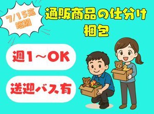 7/15まで限定！今だけ！短期×送迎バスつきの注目バイト