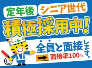 70～80代まで元気に活躍中★
応募いただいた方みなさんにお会いしたいので、ぜひ面接にお越しください♪
＜面接時履歴書不要＞