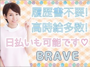 安心！ブレイブは厚生労働省委託事業の『優良派遣事業者』に認定されている会社です★待遇もフォローも充実◎