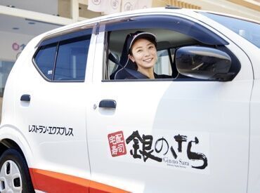 ＼サクッと働けるアルバイト！／
運転が好き！料理が好き♪
など、自分のスキを活かせるかも◎
まずはお気軽にご応募を！