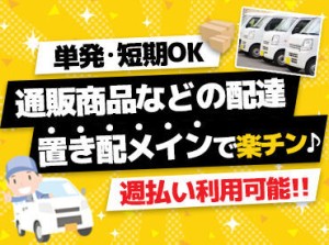 使用するのは軽自動車だから、狭い道でも安心♪
能力次第でどんどん稼げます◎