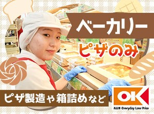 焼きたてのいい香りが漂う、
オーケーでも特に人気のベーカリー部門に
アナタの焼いたピザが並びます◎