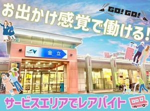 レア★SAでお仕事♪
高速に乗らなくても通勤可能！交通費も月1万5000円まで支給！（会社規定有）