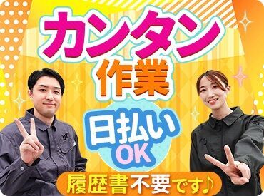 ＼関西圏エリアに350件以上のお仕事あり／
カンタン&シンプルなお仕事ばかり♪
未経験・ブランクがある方でも安心してスタート！