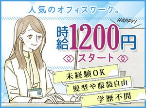 ＼簡単な事務スタッフの大募集／
未経験から始めた方ばかりなので
安心して働けます!!学歴不問なのでお気軽にご応募ください☆