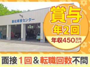 転勤無し×年間休日110日で安定！
パパさん整備士も多数活躍中です！

学歴や転職回数不問◎
地元で腰を据えて働きたい方応援！