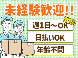 例えば室内で箱詰めなど♪
今なら100名以上のスタッフ大募集！！
超短期から長期までお仕事多数★