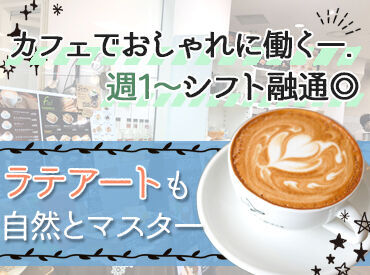 「カフェバイトって憧れてた！」そんな理由も大歓迎♪
駅チカ&居心地抜群の店内で、未経験の方も安心して働けますよ♪