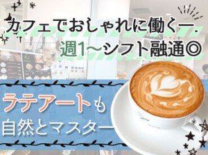 「カフェバイトって憧れてた！」そんな理由も大歓迎♪
駅チカ&居心地抜群の店内で、未経験の方も安心して働けますよ♪