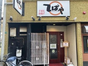 初めてのバイトはてばやで！！
優しい店主と仲間と一緒に働こう！