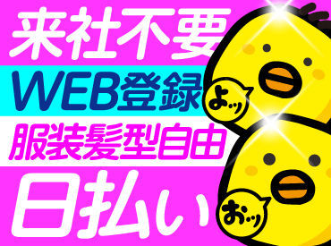 ＜ラクラクお仕事探し＆お休みも自由自在♪＞　働ける日を事前にスケジュール登録しておけば、あとは自動的にお仕事ご案内OK！