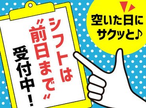 シフトは前日までにスマホで申請するだけ◎
プライベートで忙しいあなたも働きやすい♪