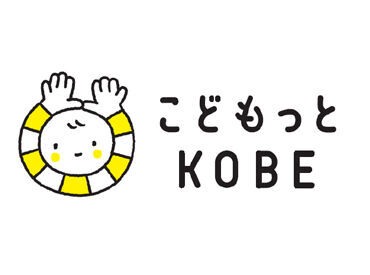 神戸市立保育所でのお仕事★市内に多数！
勤務地は希望を最大限考慮しますので、お気軽にご相談ください♪