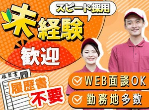 ＼知識・経験は一切不要／
お気軽にご応募ください♪

面接後、1週間以内に採用決定！
⇒いますぐ働きたい方にオススメ★