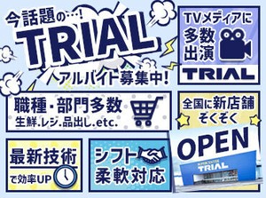 トライアルのスタッフ大募集★
世代問わず活躍できるお仕事です！
まずはお気軽にご応募ください◎