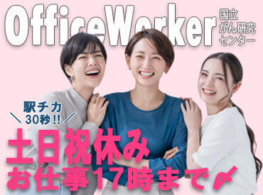 駅から徒歩1分!!通いやすさバツグン★
きれいな施設で快適にお仕事♪事務経験者、大歓迎＊