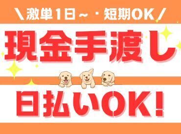 年齢不問！日払いOK★未経験でもカンタンなお仕事！