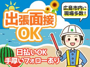 ＼超大量募集中!!／
広島の平和と安全を守るのはキミだッ!!
高日給でサクッと稼げる神バイト♪
お給料は当日現金渡しで即GET☆