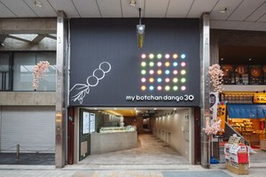 4月18日New Open！
伝統の坊ちゃん団子専門店で
オープニング大募集♪
新しいお店を一緒に盛り上げていきましょう◎