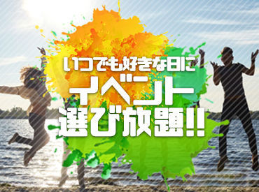 20代～30代の男性活躍中！
学園祭みたいな雰囲気で楽しいから、
終わるのあっという間～♪
友達と一緒の応募や勤務も大歓迎～☆