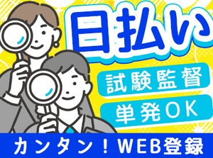 ＼嬉しい日払いOK◎／
毎年人気の試験監督！