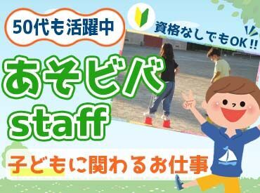 小学校1～6年生と関わる！
都合に合わせて、自分の時間も大切にしながらお仕事できます◎
はじめ�ての方も、大歓迎♪