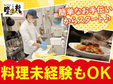 ＼飲食未経験さんも初バイトの方も安心♪／

丁寧な研修やマニュアルもあるので、
料�理に興味はあるけれど…という方も大歓迎！