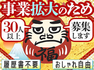 ＼30名以上の大型募集！／
現在のスタッフ数は約60名◎
業績好調のため100名ほどまで増員予定☆
ご応募お待ちしております♪